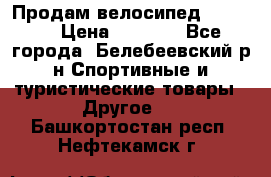 Продам велосипед VIPER X › Цена ­ 5 000 - Все города, Белебеевский р-н Спортивные и туристические товары » Другое   . Башкортостан респ.,Нефтекамск г.